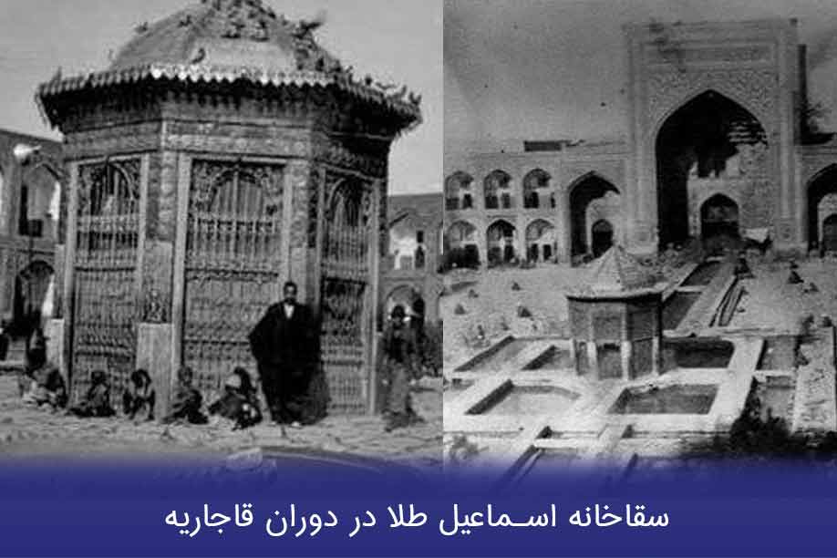 سقاخانه چیست و چه کارکردی داشته است؟ 3 سقاخانه اسماعیل طلا کجاست ؟ داستان این سقاخانه چیست؟
