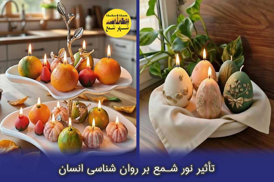 تاثیر نور شمع بر ذهن و روان
