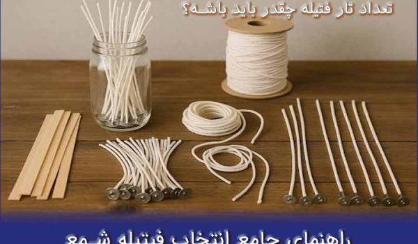 راهنمای انتخاب سایز فیتیله شمع