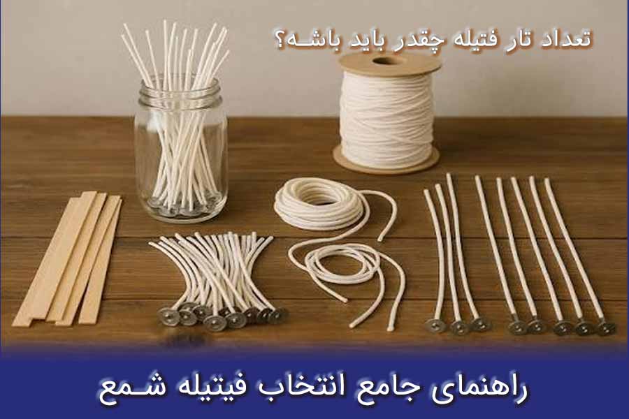 راهنمای انتخاب سایز فیتیله شمع 1 راهنمای انتخاب فتیله شمع