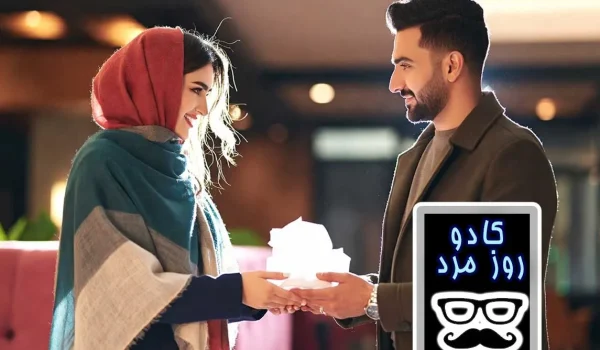 یک خانم به همسرش کادو روز مرد میدهد