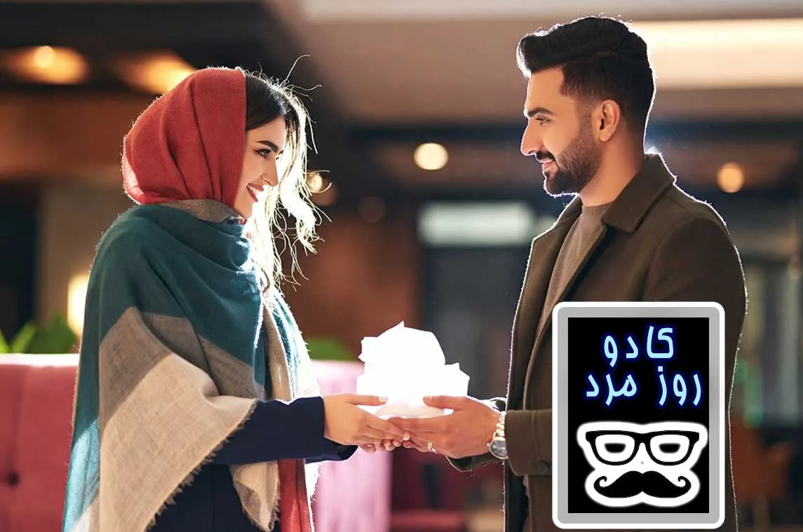 یک خانم به همسرش کادو روز مرد میدهد