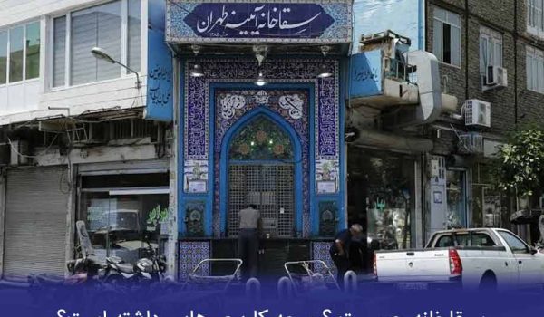 سقاخانه چیست و چه کارکردی داشته است؟