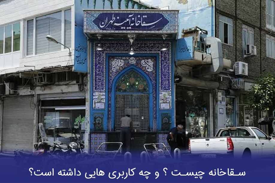 سقاخانه چیست و چه کارکردی داشته است؟ 1 سقاخانه چیست؟ کاربردهای آن چیست؟