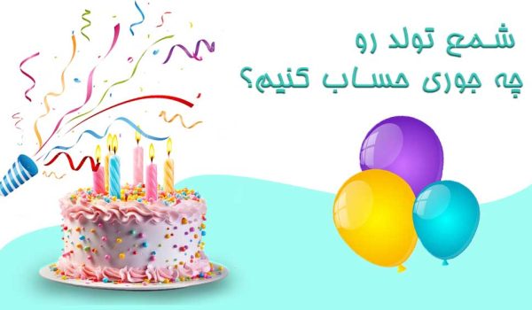 روش محاسبه شمع روی کیک تولد