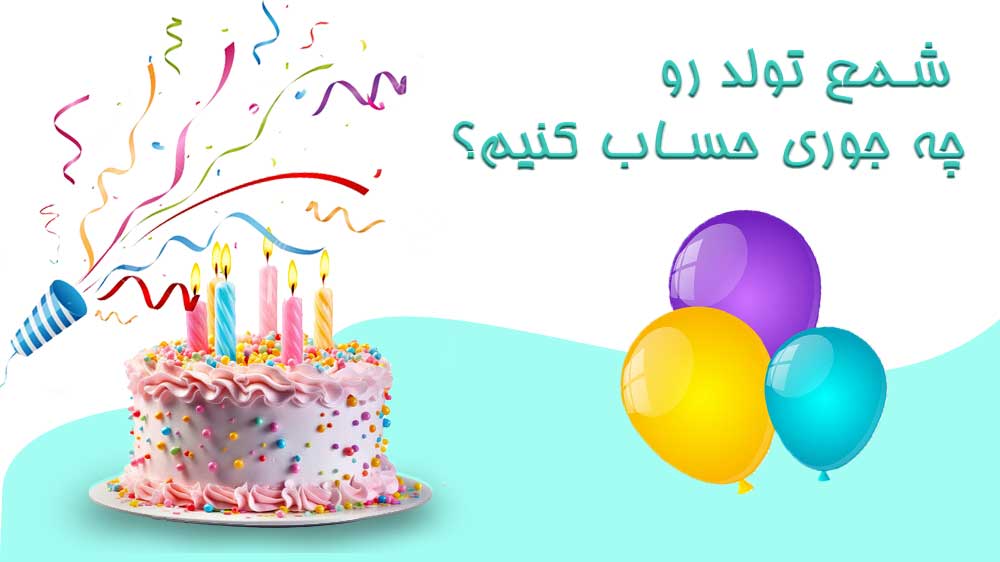 شمع تولد چگونه محاسبه میشود؟ شمع تولدم چه عددیه؟
