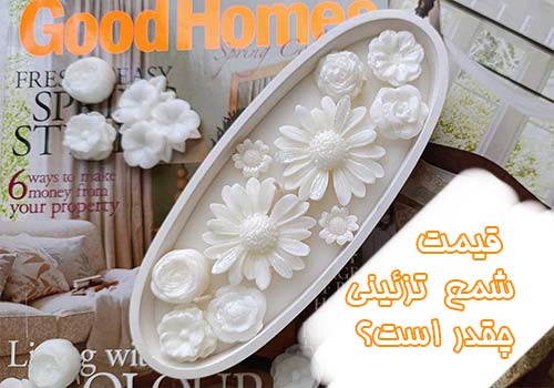قیمت شمع تزئینی چقدر است؟