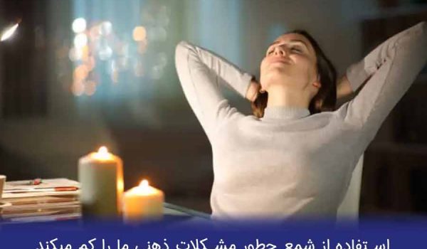 شمع تراپی (انرژی درمانی با شمع) چیست و چه فوایدی دارد؟