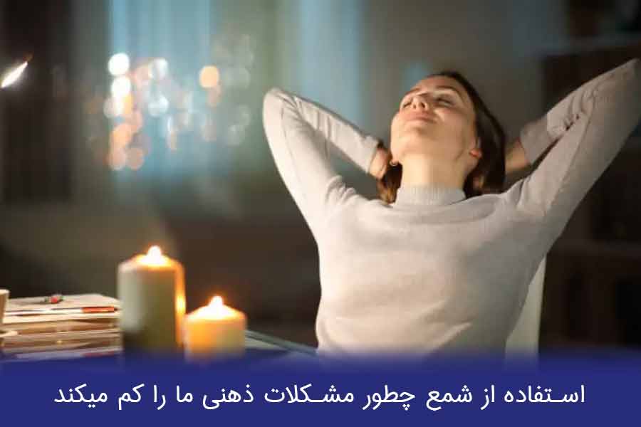 استفاده از شمع چطور مشکلات ذهنی ما را کم میکند 1 اثر شمع بر جسم و ذهن ما
