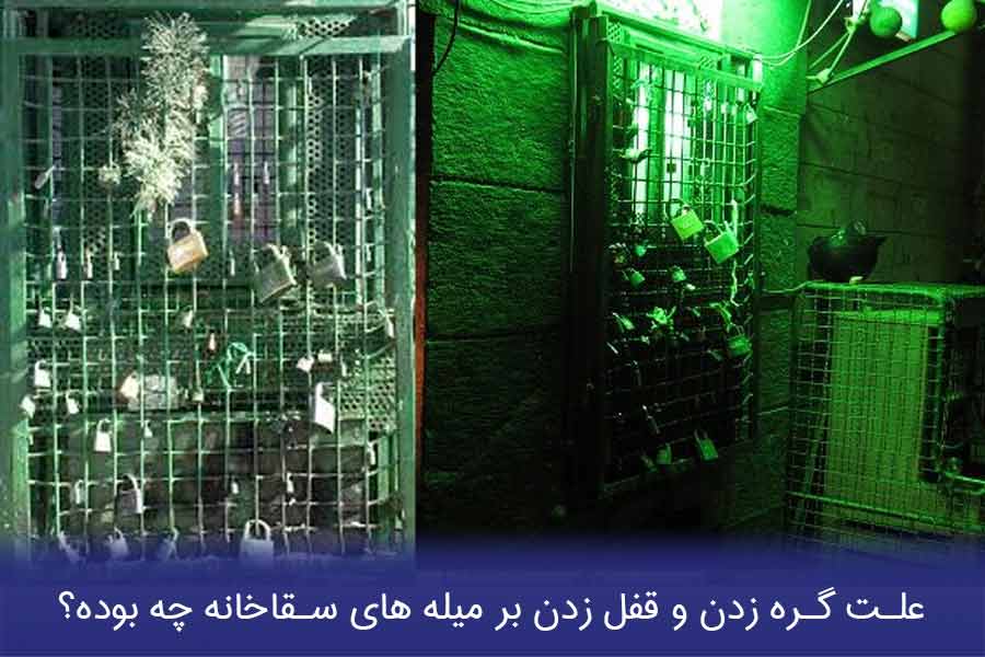 سقاخانه چیست و چه کارکردی داشته است؟ 4 علت گره زدن پارچه و قفل زدن به سقاخانه چه بوده است؟