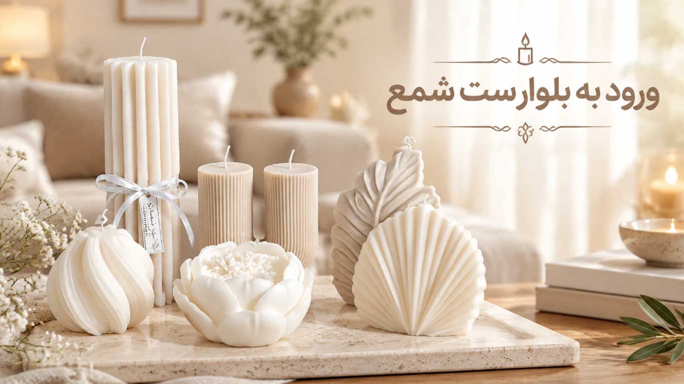 بلوار ست شمع