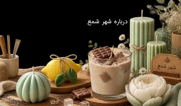 درباره ما